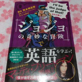 シュウエイシャ(集英社)の「ジョジョの奇妙な冒険」で英語を学ぶッ！(ノンフィクション/教養)