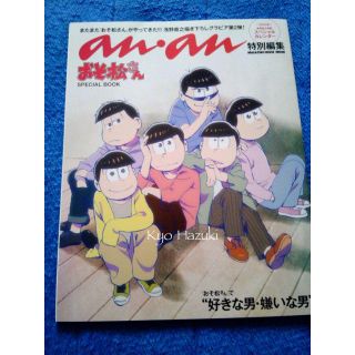 マガジンハウス(マガジンハウス)のan・an特別編集「おそ松さん　SPECIAL BOOK」(アート/エンタメ)