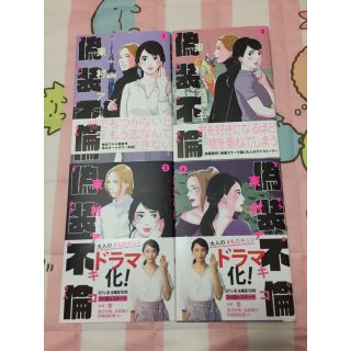 偽装不倫1-4巻セット(女性漫画)