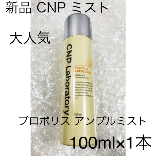 CNP(チャアンドパク)の新品 ＣＮＰ ミスト 100ml エスポワール 日焼け止め 20ml コスメ/美容のスキンケア/基礎化粧品(化粧水/ローション)の商品写真