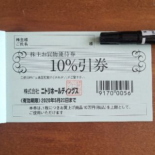 ニトリ(ニトリ)のニトリ 株主お買物優待券(ショッピング)