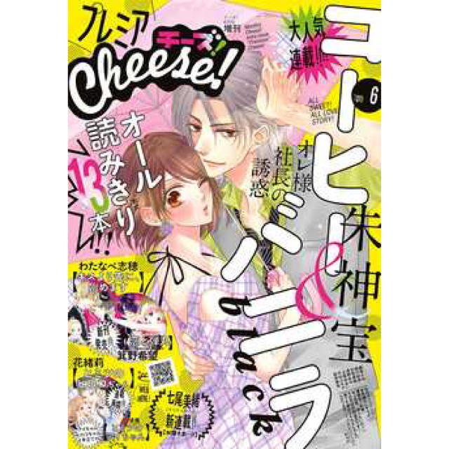 小学館(ショウガクカン)のプレミアCheese！ 2019年6月号(2019年5月1日発売) エンタメ/ホビーの漫画(女性漫画)の商品写真