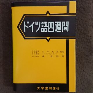 ドイツ語四週間 大学書林  新古品 送料無料(語学/参考書)