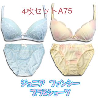 「限定❗️4枚セットA75」ジュニアノンワイヤーブラ&ショーツ❤️サックスと黄(ブラ&ショーツセット)