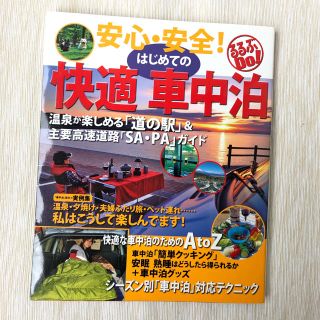 【るるぶ】安心・安全！ はじめての快適車中泊(趣味/スポーツ/実用)