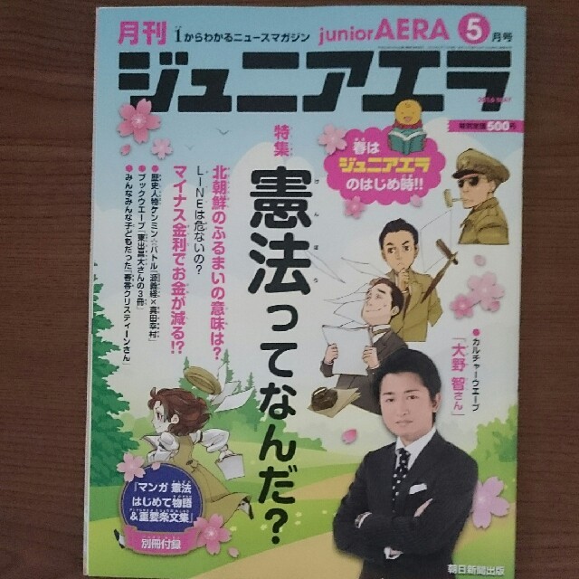 朝日新聞出版(アサヒシンブンシュッパン)のジュニアエラ 2016年5月号  大野智 エンタメ/ホビーの雑誌(アート/エンタメ/ホビー)の商品写真