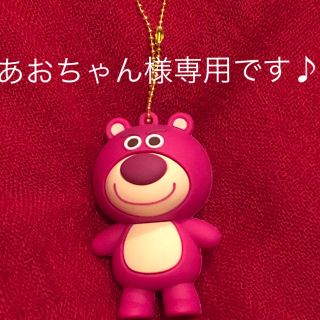 トイストーリー(トイ・ストーリー)の★あおちゃん様 専用 ロッツォラバーキーホルダー★(キャラクターグッズ)