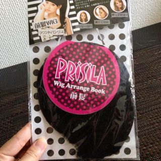 プリシラ(PRISILA)のラウンドバングス(前髪ウィッグ)