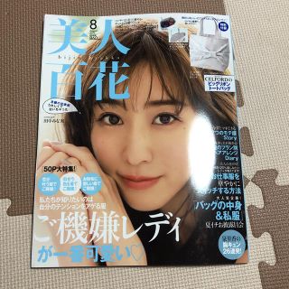 カドカワショテン(角川書店)の美人百花 8月号 雑誌のみ(ファッション)