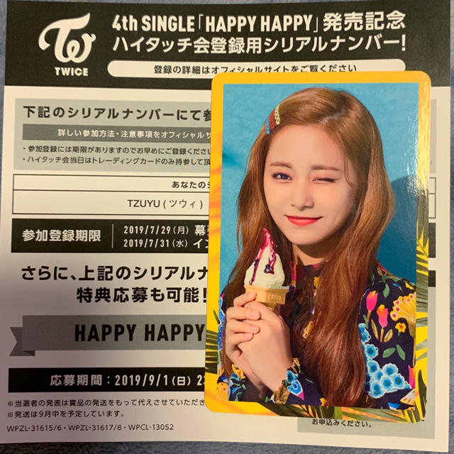 TWICEツウィハイタッチ券