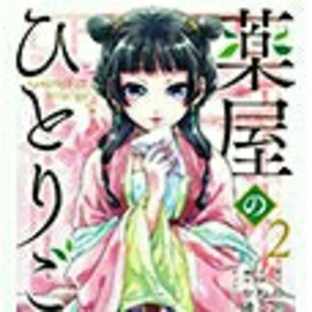 SQUARE ENIX(スクウェアエニックス)の薬屋のひとりごと1～4巻セット エンタメ/ホビーの漫画(少女漫画)の商品写真