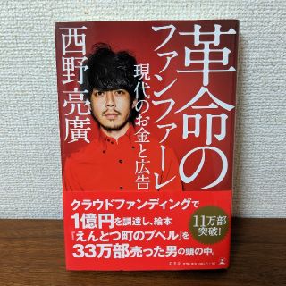 革命のファンファーレ　西野亮廣(ビジネス/経済)