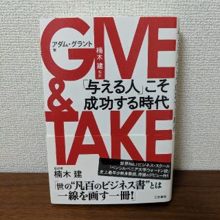 「GIVE & TAKE「与える人」こそ成功する時代」(ビジネス/経済)