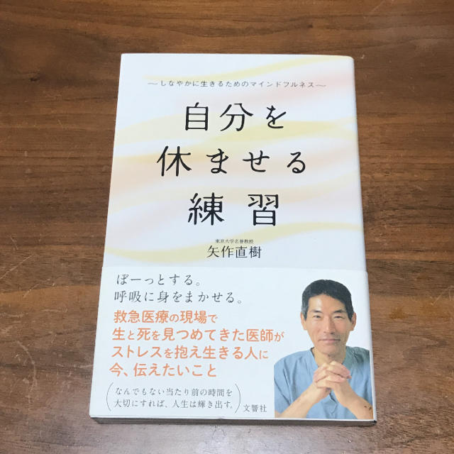 自分を休ませる練習 しなやかに生きるためのマインドフルネス エンタメ/ホビーの本(ノンフィクション/教養)の商品写真