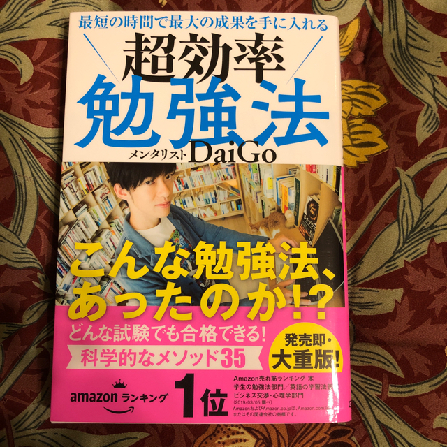 学研(ガッケン)の最短の時間で最大の成果を手に入れる 超効率勉強法 エンタメ/ホビーの本(ビジネス/経済)の商品写真