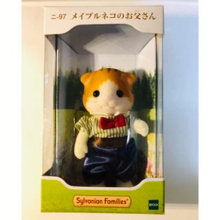 エポカ(EPOCA)の【値下げ致しました】シルバニアファミリー メイプルネコのお父さん(ぬいぐるみ/人形)