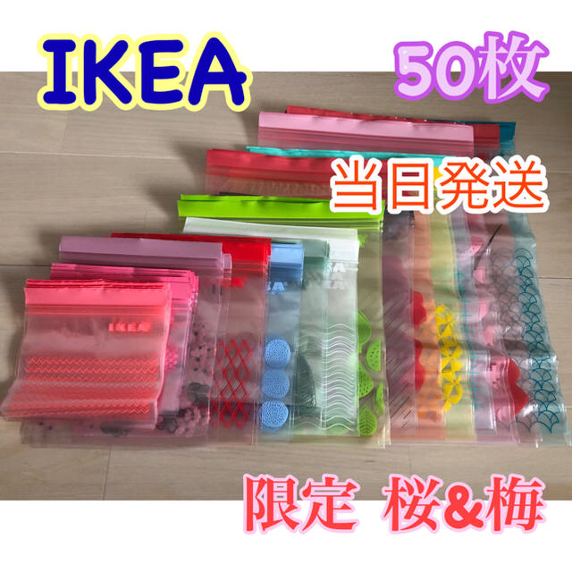 IKEA(イケア)のIKEA ジップロック 限定柄 50枚セット インテリア/住まい/日用品のキッチン/食器(収納/キッチン雑貨)の商品写真