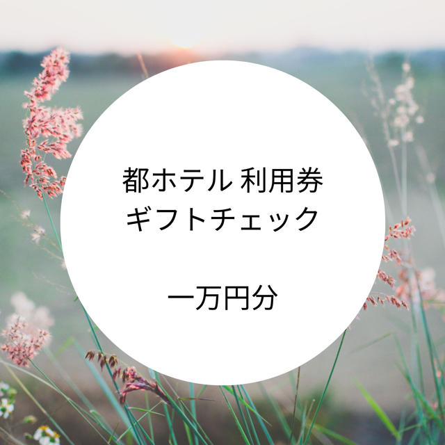 その他 都ホテル ギフトチェック 利用券 パンダパパ様専用