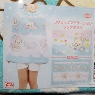 サンエックス(サンエックス)の☆新品未使用☆コリラックマ　バケーション　ラップタオル　2点セット(タオル/バス用品)