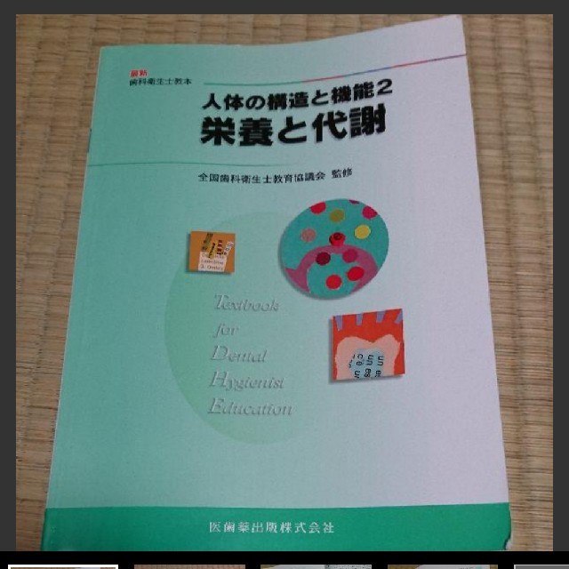 人体の構造と機能 2 栄養と代謝 エンタメ/ホビーの本(語学/参考書)の商品写真