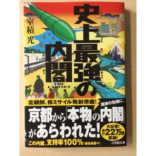 史上最強の内閣  室積光(文学/小説)