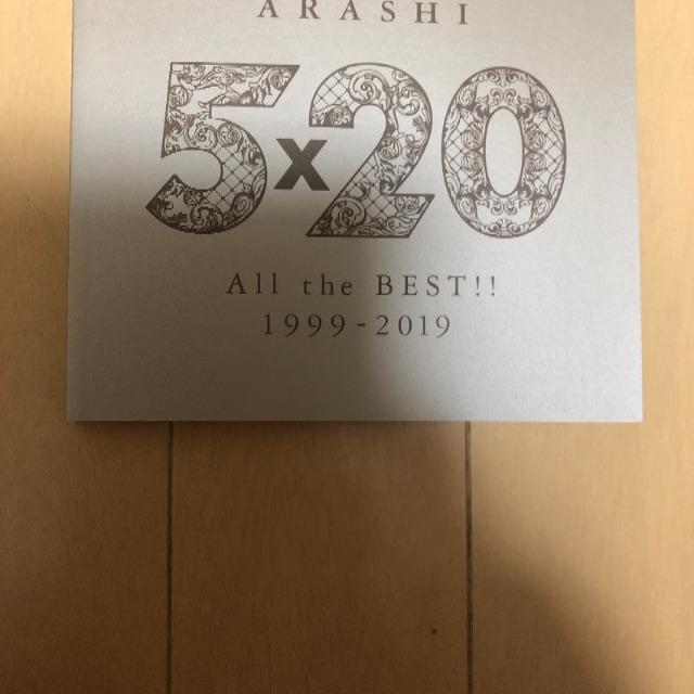 嵐 ５×20 ＡＩＩｔｈe  ＢＥSＴ‼︎1999-2019  限定盤２ 1