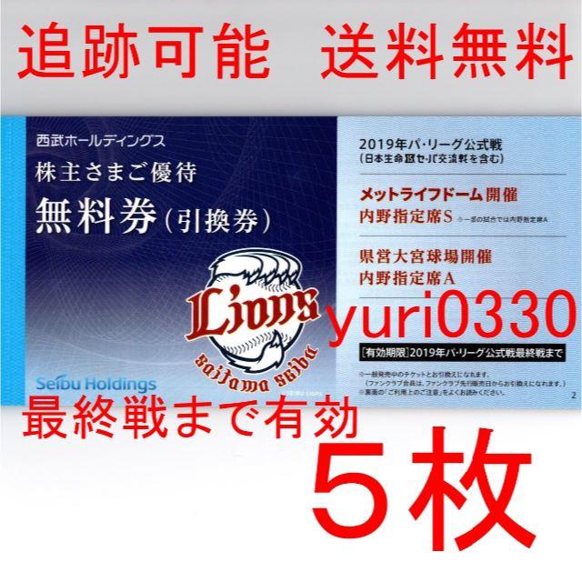 ５枚　西武株主優待無料券（引換券）５枚　メットライフドーム　大宮球場　ライオンズ
