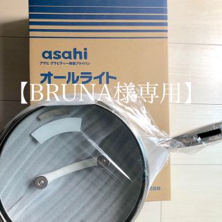 アサヒケイキンゾク(アサヒ軽金属)の【BRUNA様専用】アサヒ軽金属 オールライト フライパン 26㎝(鍋/フライパン)