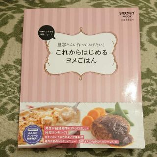 タカラジマシャ(宝島社)のこれからはじめるヨメごはん 旦那さんに作ってあげたい!(住まい/暮らし/子育て)