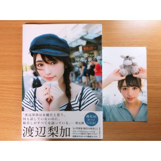 ケヤキザカフォーティーシックス(欅坂46(けやき坂46))の欅坂46 渡辺梨加1st写真集「饒舌な眼差し」(アイドルグッズ)