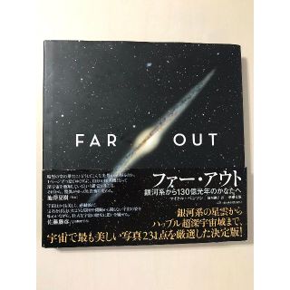 ファー・アウト　銀河系から130億光年のかなたへ(アート/エンタメ)