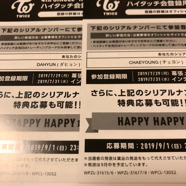 TWICE 「HAPPY HAPPY 」ハイタッチ券 ダヒョン、チェヨン