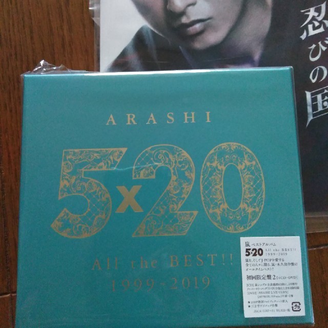 新品未開封 嵐 5×20 ALL the BEST!! 初回限定盤2 おまけ - ポップス