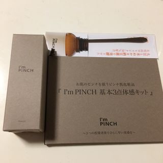 アイムピンチ☆ I'm PINCH 30ml☆サンプル6包付！【送料無料】の通販 ...