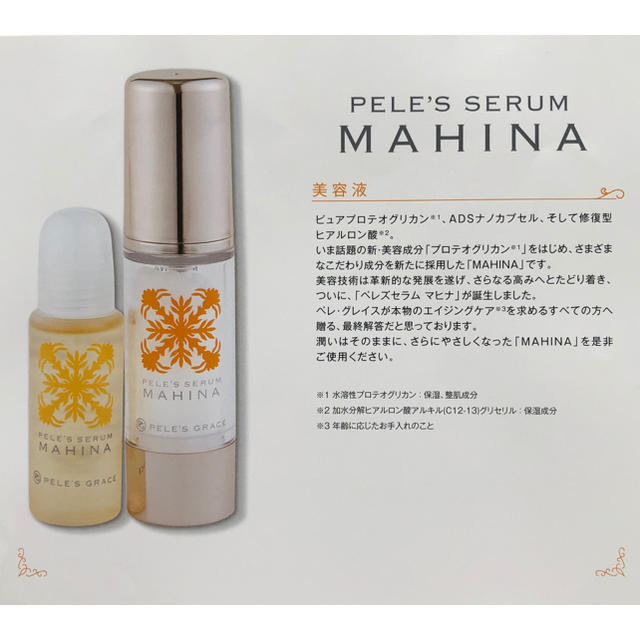 ペレグレイス社製品最後の出品！「MAHINA美容液とAOLANIソープのセット」コスメ/美容