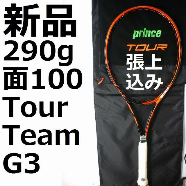 新品硬式テニスラケットprinceツアーチーム100