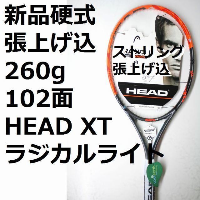 新品張上げ込,硬式テニスラケットHEAD XTラジカルライト ラケット