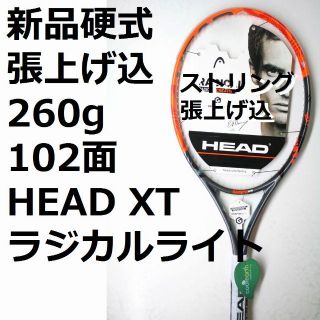 ヘッド(HEAD)の新品張上げ込,硬式テニスラケットHEAD XTラジカルライト(ラケット)