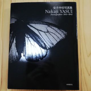 安井仲治　写真集　Nakaji Yasui 1903-1942(アート/エンタメ)