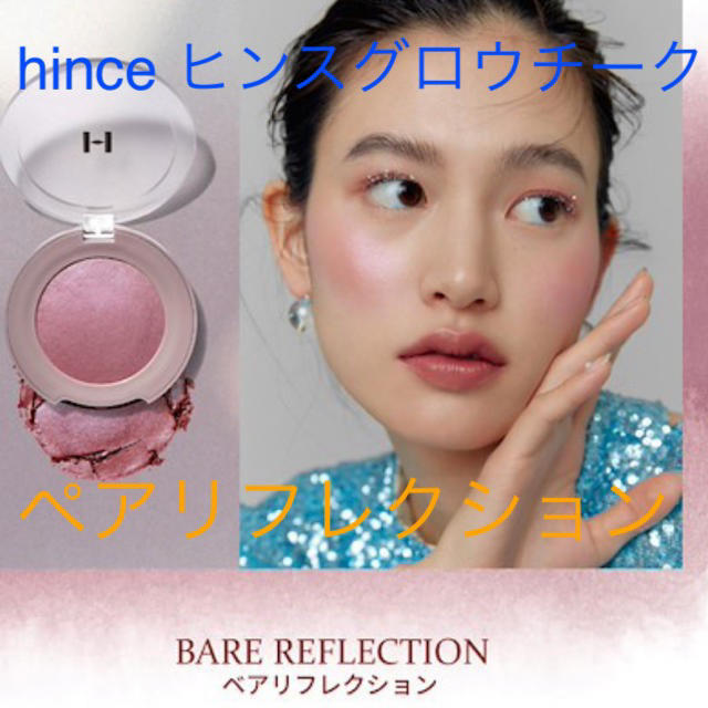 新品未使用☆hince ヒンスグロウチークペアリフレクション コスメ/美容のベースメイク/化粧品(チーク)の商品写真