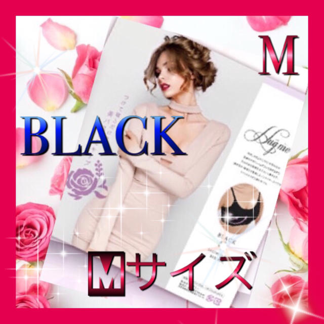 ハグミー  Mサイズ   BLACK レディースの下着/アンダーウェア(ブラ)の商品写真