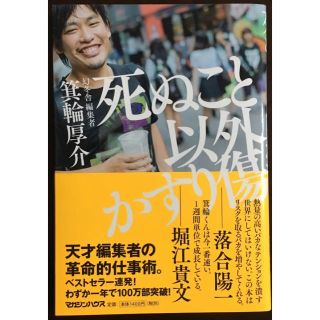 マガジンハウス(マガジンハウス)の死ぬこと以外かすり傷(ビジネス/経済)