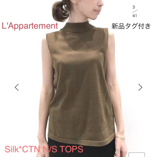 新品タグ付☆L'Appartement Silk*CTN N/S TOPSカーキ - ニット/セーター