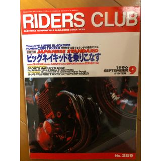 RIDERS CLUB ‘96/9 No.269号 ビッグネイキッドを乗りこなす(その他)