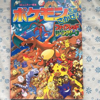 ポケモン(ポケモン)のポケモンをさがせ!ファイアレッドリーフグリーン(絵本/児童書)