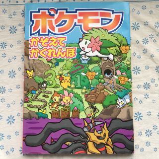 ポケモン(ポケモン)のポケモン かぞえて かくれんぼ(絵本/児童書)