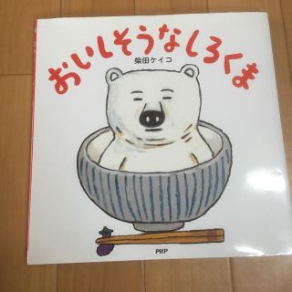 おいしそうなしろくま 柴田ケイコ PHP(絵本/児童書)