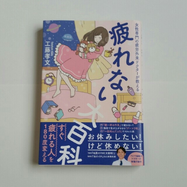 女性専門の疲労外来ドクターが教える
疲れない大百科  エンタメ/ホビーの本(健康/医学)の商品写真