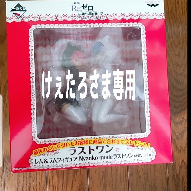 一番くじ Re:ゼロから始める異世界生活いつでもあなたと一緒だよラストワン賞A賞