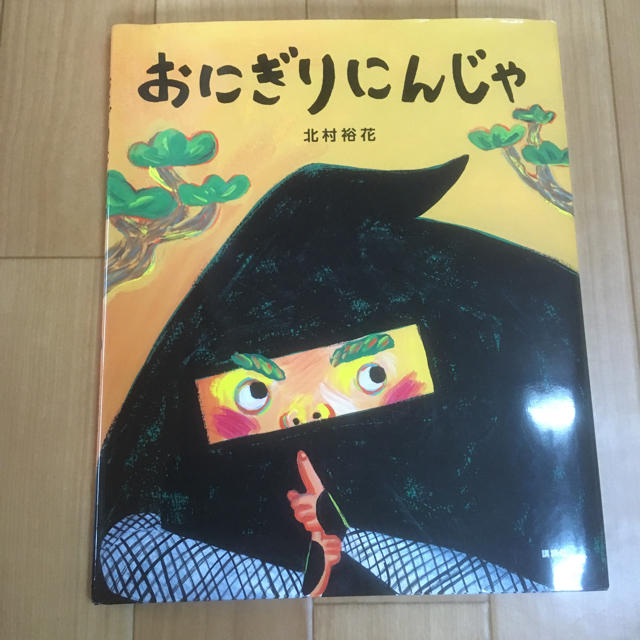 講談社(コウダンシャ)のおにぎりにんじゃ 北村裕花 講談社 エンタメ/ホビーの本(絵本/児童書)の商品写真